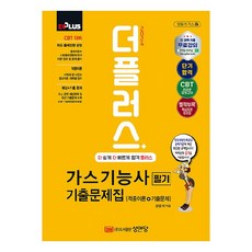 2024 The Plus 附免費影片 瓦斯技術士筆試歷屆試題集, 成安堂