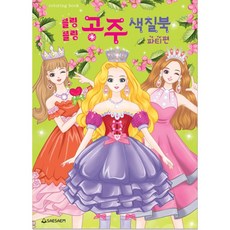 블링블링 공주 색칠북 파티편, 새샘, 상세내용 참조