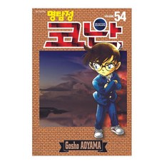 명탐정 코난 54, Gosho Aoyama, 서울미디어코믹스(서울문화사)