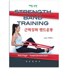 肌力強化彈力帶運動, Phil Page, Todd Ellenbecker,李英珍, 英文出版社