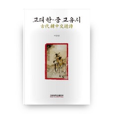 고대 한중 교유시, 고려대학교출판부