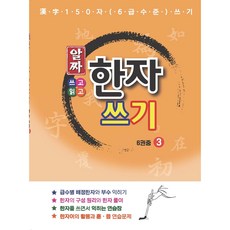 精華漢字書寫 3 - 150個漢字 (6級水準) 書寫, 3卷, 斯塔教育