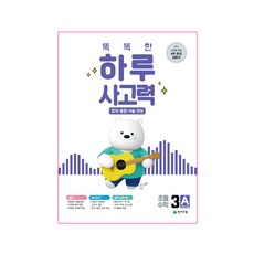 Chunjae 聰明的一天思考力3A, 天才教育, 小學三年級