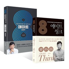 EIGHT + EIGHT ： THINK 套書 全2冊, 采庭園, 李知性