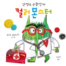 cheongeorammidieo 情緒急救箱 色彩怪獸, 無