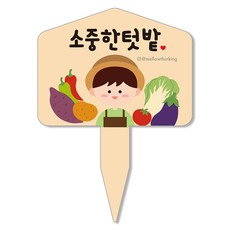 멜로우스토리 주말농장 텃밭 팻말, 8 소중