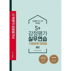 2021 합격기준 박문각S+ 감정평가 실무연습 기본문제 1000점 감정평가사 2차, 박문각