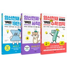 心算天才 奇蹟系列 3件組, 全學年, 數學