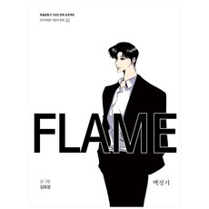 FLAME：白貞基, 光復會, 金裕貞