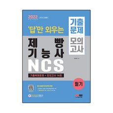 2022 답만 외우는 제빵기능사 필기 기출문제+모의고사 14회:NCS 기반 최신 출제기준 반영! 빨간키(핵심요약집) 수록!, 시대고시기획