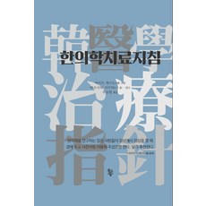 韓醫學治療指南, 矢數圭堂, 魚之森