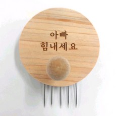 꼭꼬핀 레몬아트 아빠 힘내세요 꼭꼬핀 마킹 꼭꼬핀형, 우드, 1개