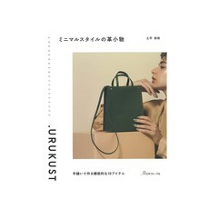 니혼보그 70709 미니멀 스타일의 가죽소품 손바느질로 만드는 기능적인 19아이템, 브랜드얀