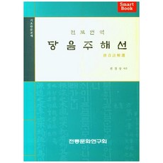 新編唐音註解選：基礎漢文教材, 傳統文化研究會, 不適用