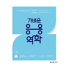 2023 진승현 토목직 가벼운 응용역학, 메가스터디교육
