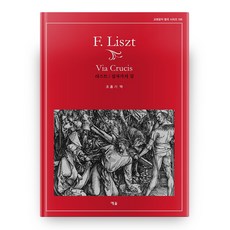 리스트/십자가의 길, 예솔