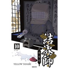 結界師 完全版, 大元 C.I., 10 本書