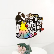 求婚蛋糕裝飾, 03 感謝您與我們在一起, 1個