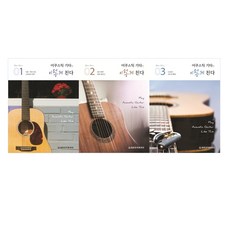 木吉他這樣彈 1~3冊套書, 世光音樂出版社