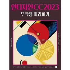 Gilbut InDesign CC 2023 跟著做就對了, 李美貞, 劉恩珍, 安媒體