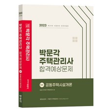2023 주택관리사 합격예상문제 1차 공동주택시설개론, 박문각