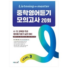 Listening Master 중학영어듣기 모의고사 20회 Level 3:시 도 교육청 주관 영어듣기평가 실전 대비, 영어(듣기), Level3