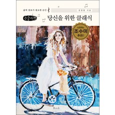 Bmk 為你而生的古典樂(大字版)：當生活需要逗點的瞬間, 全英範