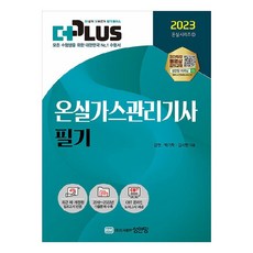 2023 더플러스 온실가스 관리기사 필기, 성안당