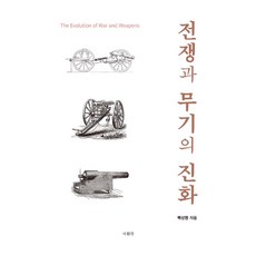 戰爭與武器的演變 ： 透過戰術與武器的演變看戰爭史, 書院閣, 白象煥