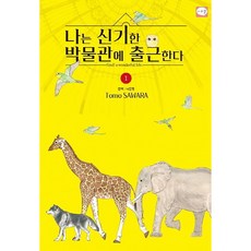 我在奇妙的博物館上班, 1 卷, Cereal