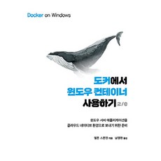 在Docker上使用Windows容器：為將Windows伺服器應用程式導入雲端原生環境做準備, 愛肯出版