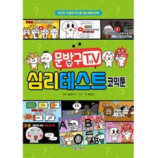 文具店TV 心理測驗漫畫, 首爾文化社