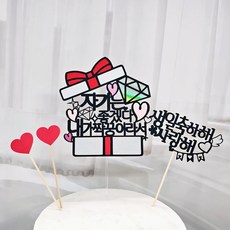 SUNNY TOPPER 禮物盒 蛋糕插牌 + 愛心插牌 2p + 生日快樂 迷你插牌, 單一, 1個