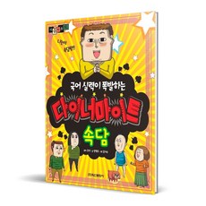 마음의 소리국어 실력이 폭발하는 다이너마이트 속담, 학산문화사, 없음null