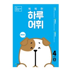 Chunjae NEW 聰明的一天 詞彙 4階段 B, 國小三年級