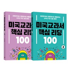 미국교과서 핵심 리딩100 1 + 2권 세트, 길벗스쿨