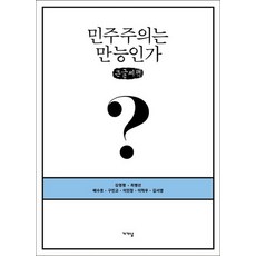 民主是萬能的嗎?(大字書), 가갸날, 金永平, 崔秉善, 裴秀浩, 具民敎, 李民昌, 李赫雨, 金瑞英