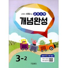강추 수학 개념완성, 교학사, 초등3학년, 3-2