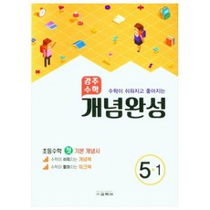 강추수학 개념완성 초등 5-1(수학이 쉬워지고 좋아지는)(2022), 교학사, 초등5학년