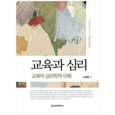교육과 심리교육의 심리학적 이해, 교육과학사, 신재흡