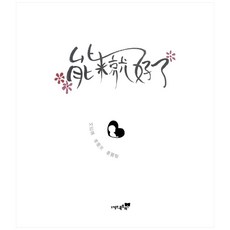 와줬으면 좋겠어 중국어버전, 북트리, 문선주, 강현지