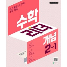 2024 수학리더, 수학, 초등 2-1/개념