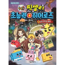 잠뜰TV 픽셀리 초능력 히어로즈, 9권, 서울문화사, 김강현