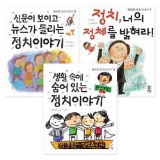 행복한 정치이야기 1~3권 세트 전3권, 거인