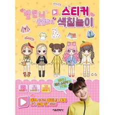 옐언니 옷입히기 스티커 색칠놀이, 서울문화사, 상세내용 참조