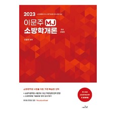 2023 李文柱 MJ 消防學概論, 更優