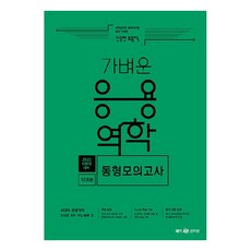 2022 진승현 토목직 가벼운 응용역학 동형모의고사:지방직 대비, 메가스터디교육