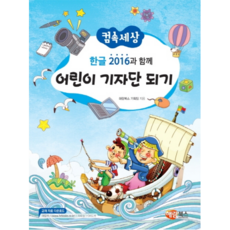 電腦世界 和 Hangul 2016 一起成為兒童記者團, 海藍圖書