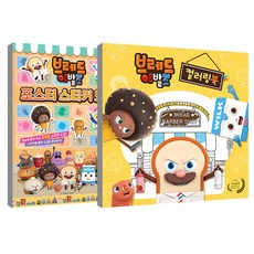 麵包理髮師著色本 + 麵包理髮師海報貼紙圖鑑套組, 大元KIDS, 大元KIDS編輯部