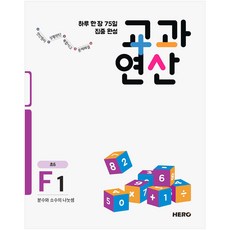 하루 한 장 75일 집중 완성 교과연산 F1(초6):분수와 소수의 나눗셈, 수학, 초등 6학년/F1